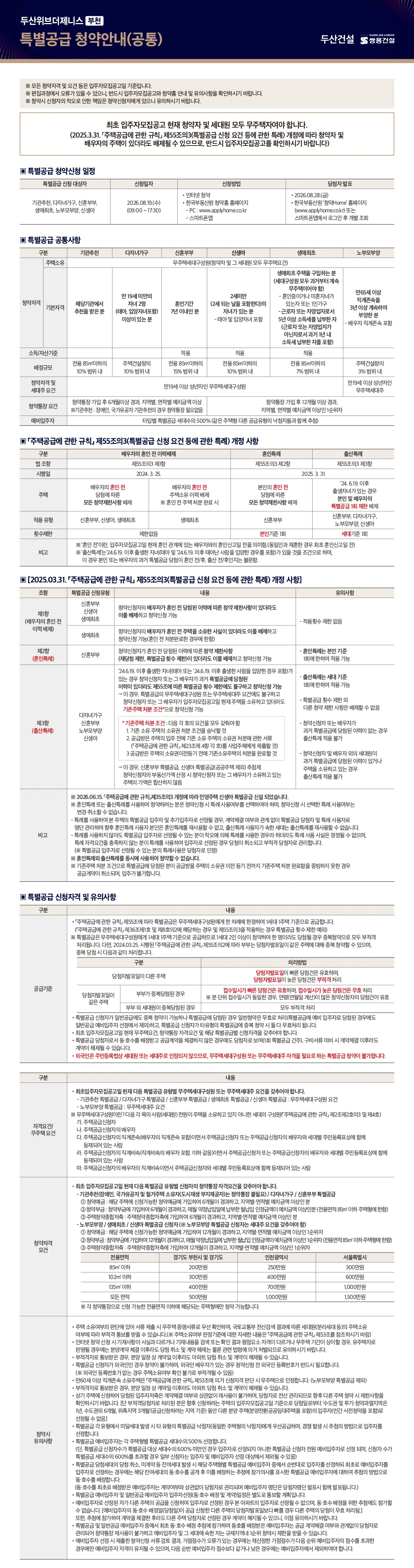 특별공급 공통 안내문